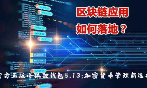 官方正版小狐狸钱包5.13：加密货币管理新选择