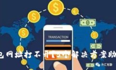  比特币钱包网址打不开？