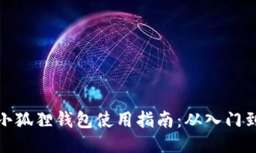 红米小狐狸钱包使用指南：从入门到精通
