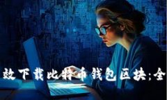 如何高效下载比特币钱包