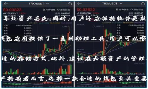   小狐狸 TRC 钱包：安全快捷的数字资产管理解决方案 / 

 guanjianci 小狐狸, TRC 钱包, 数字资产管理 /guanjianci 

一、小狐狸 TRC 钱包概述
随着区块链技术的不断发展，数字资产的管理变得愈加重要。在众多数字钱包中，小狐狸 TRC 钱包凭借其安全性、便捷性以及用户友好的操作界面受到越来越多用户的青睐。本文将详细介绍小狐狸 TRC 钱包的功能特点及其在数字资产管理中的重要性。

二、小狐狸 TRC 钱包的安全性
数字资产的安全性一直是用户最为关心的问题之一。小狐狸 TRC 钱包在这方面表现出色，采用了多层加密技术，确保用户的资产安全不受威胁。针对私钥的管理，小狐狸 TRC 钱包选择了本地存储的方式，而非将其上传至服务器。这一做法有效避免了服务器被攻击带来的风险。
此外，小狐狸 TRC 钱包还支持多重密码、指纹识别等安全功能。这些措施不仅提升了用户的钱包安全性，还增强了防止未授权访问的能力。即使在移动设备上使用，小狐狸 TRC 钱包也可以确保用户的个人信息和资产安全。

三、便捷的用户体验
小狐狸 TRC 钱包在用户体验上进行了大量，旨在为用户提供简单易用的界面。无论是新手还是经验丰富的用户，都能迅速上手。在钱包的主界面，用户能够轻松查看余额、资产组合以及转账记录。同时，操作流程，用户可以快速完成资产的转入和转出。
钱包中提供的操作指导与提示功能，减少了用户在操作过程中的困惑，提升了整体的使用体验。此外，TRC 钱包还支持多种语言界面，使全球用户都能无障碍使用。

四、小狐狸 TRC 钱包的多功能性
除了基本的存储和转账功能，小狐狸 TRC 钱包还具备许多丰富的功能。例如，钱包内置的去中心化交易所（DEX）使用户能够方便地进行资产交换，无需借助外部平台。用户可以轻松选择交易对、输入数量并确认交易，在毫秒级的响应时间内完成交易，展现出区块链的高效性。
此外，小狐狸 TRC 钱包还支持多种类型的数字资产，不仅限于主流的加密货币。用户能够在一个钱包中管理多种资产，大大提升了便捷性。作为用户，能够随时随地对资产进行监控和管理，及时抓住市场机会。

五、社区与技术支持
小狐狸 TRC 钱包背后有一个活跃的开发团队和强大的社区支持。团队定期更新钱包版本，提升功能和安全性，确保用户的使用体验始终处于行业领先水平。同时，社区中的用户可以分享自己的经验和操作技巧，互帮互助，共同提升对钱包的使用程度。
官方还提供了详尽的帮助文档和技术支持，解决用户在使用过程中的各种问题，确保钱包的顺利运行和用户的满意度。

六、常见问题解答

问题 1：小狐狸 TRC 钱包有哪些使用限制?
在开始使用小狐狸 TRC 钱包之前，用户需关注其使用限制。首先，尽管小狐狸 TRC 钱包支持多种数字资产，但并非所有资产均可在该钱包内查看和管理。用户需要确认所持资产的兼容性，其次，小狐狸 TRC 钱包主要针对 TRC-20 及其他相关资产，对于其它链的资产转账可能受到限制。此外，由于数字货币市场波动较大，用户需时刻注意钱包的交易手续费，以免因为手续费用影响到其交易决策。

问题 2：如何确保我的小狐狸 TRC 钱包安全？
为了确保小狐狸 TRC 钱包的安全，用户需采取多种措施。首先，定期更换钱包的密码，并设置高强度的密码或双重认证。此外，定期备份私钥是确保资产安全的另一重要步骤，用户应将私钥保存在安全的离线环境中，避免因电子设备故障导致资产丢失。同时，用户还应保持软件更新，确保钱包具备最新的安全修复和功能增强，防止潜在安全隐患。另外，用户使用公共网络时，优先考虑 VPN 等加密工具，避免信息被第三方盗用。

问题 3：如何创建和管理小狐狸 TRC 钱包？
创建小狐狸 TRC 钱包的过程十分简便，用户首先需在应用商店下载并安装钱包应用。安装完成后，用户按要求创建新的钱包账户，系统会生成私钥和助记词，用户需妥善保存。助记词在恢复钱包时非常重要，丢失后可能无法找回。同时，钱包应用提供了一系列助理工具，用户可以顺利完成资产的管理、转账及交易等多项业务。在日后管理中，用户需定时检查钱包的安全性和资产情况，通过及时的监控作出合理的投资决策。

问题 4：小狐狸 TRC 钱包是否支持硬件钱包？
小狐狸 TRC 钱包现阶段并不直接支持硬件钱包的集成，但用户可以通过转账功能将资产从软件钱包转账到硬件钱包中进行存储。硬件钱包因其更高的安全性，在长期存储资产时被广大投资者所推崇。用户可以依据自身的需求，选择合适的存储方式。此外，建议在大额资产的管理上，硬件钱包更具优势，定期转移闲置资产至硬件钱包是保障资产安全的良好做法。总之，用户可根据实际情况灵活选择，把数字资产的安全放在首位。

总结
小狐狸 TRC 钱包是一款极具潜力的数字资产管理工具。它不仅在安全性和便捷性方面表现优异，同时具备众多功能满足用户多样化的需求。通过不断更新和完善，小狐狸 TRC 钱包成为数字资产管理领域的佼佼者。对于每一个数字资产持有者而言，选择一款合适的钱包至关重要，而小狐狸 TRC 钱包正是一个不可多得的选择。无论是新手还是资深玩家，都能通过小狐狸 TRC 钱包实现便捷、安全的资产管理。未来，随着区块链技术的进一步发展，小狐狸 TRC 钱包将持续引领行业创新，为用户提供更优质的服务。