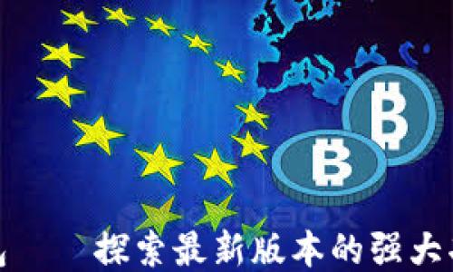 
小狐狸钱包——探索最新版本的强大功能与优势