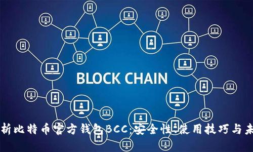 全面解析比特币官方钱包BCC：安全性、使用技巧与未来展望