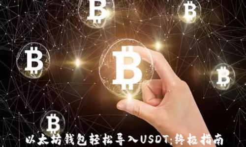 
以太坊钱包轻松导入USDT：终极指南