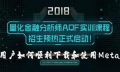 国内用户如何顺利下载和