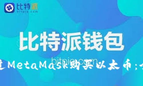 如何通过MetaMask购买以太币：全面指南