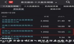 meta/meta  MetaMask软件安全吗