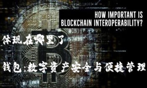 小狐狸钱包体现在哪里了 

揭秘小狐狸钱包：数字资产安全与便捷管理的完美结合