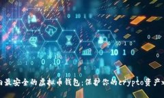 国内最安全的虚拟币钱包：保护你的crypto资产之