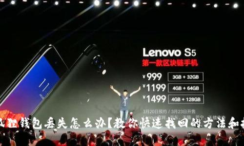 小狐狸钱包丢失怎么办？教你快速找回的方法和技巧