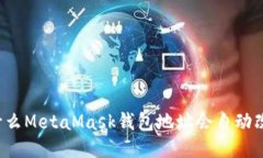 为什么MetaMask钱包地址会自动改变？