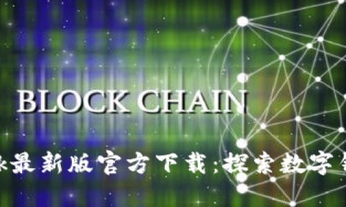 MetaMask最新版官方下载：探索数字钱包的未来