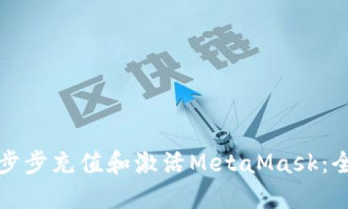 如何一步步充值和激活MetaMask：全面指南