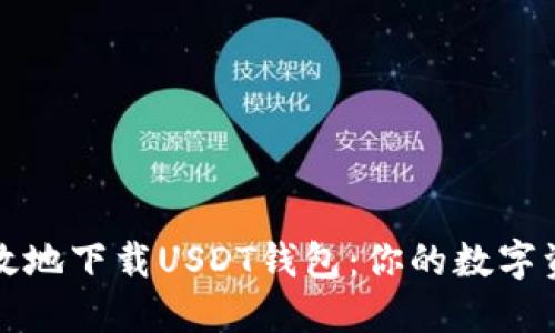 如何安全高效地下载USDT钱包：你的数字资产保护指南