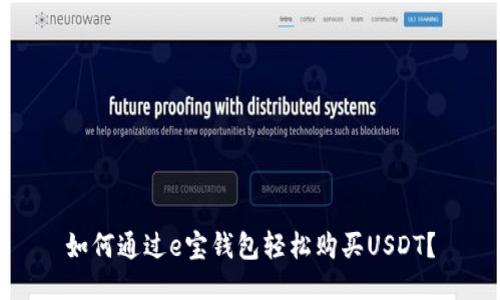 如何通过e宝钱包轻松购买USDT？