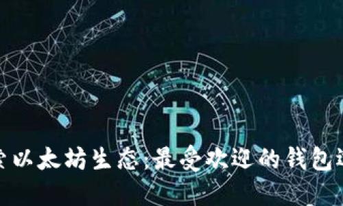 探索以太坊生态：最受欢迎的钱包选择