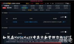 如何在MetaMask中显示和管理