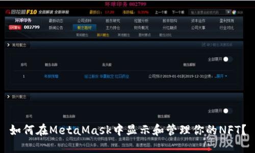 如何在MetaMask中显示和管理你的NFT？