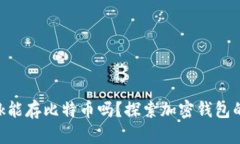 MetaMask能存比特币吗？探索