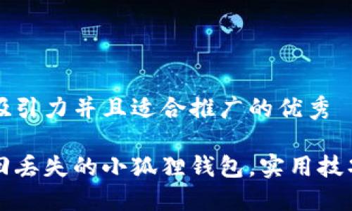 思考一个有吸引力并且适合推广的优秀

如何快速找回丢失的小狐狸钱包，实用技巧与心得分享