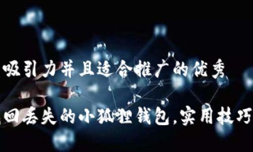 思考一个有吸引力并且适合推广的优秀

如何快速找回丢失的小狐狸钱包，实用技巧与心得分享