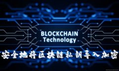 如何安全地将区块链私钥导入加密钱包