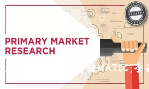 如何在小狐狸钱包中存储MATIC：全面指南