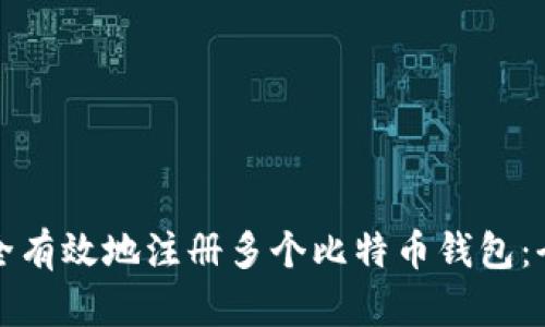 如何安全有效地注册多个比特币钱包：全面指南