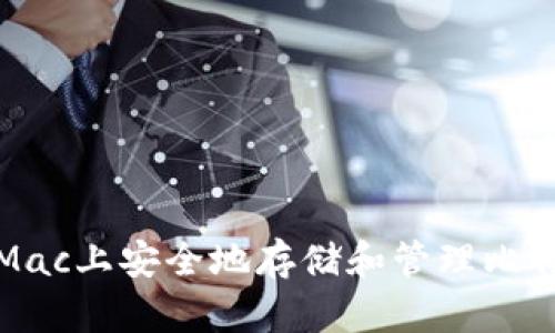 如何在Mac上安全地存储和管理比特币钱包