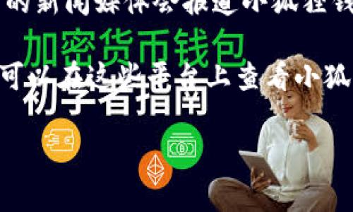 关于“小狐狸钱包”的发布信息，您可以在多个渠道进行了解。小狐狸钱包（FoxWallet）作为一种加密数字货币钱包，通常会在以下地方发布相关信息：

1. **官方网站**：访问小狐狸钱包的官方网站通常是获取最新信息的最佳途径，包括应用更新、功能发布及相关公告。

2. **社交媒体**：小狐狸钱包团队会通过其官方的社交媒体账户（如Twitter、Facebook、Telegram等）发布更新和互动。

3. **开发者社区**：如GitHub等开源平台，开发者可能会在这些地方发布钱包的最新版本和开发情况。

4. **区块链行业新闻网站**：一些专注于区块链和加密货币的新闻媒体会报道小狐狸钱包的重大更新和新闻。

5. **应用商店**：如Apple App Store或Google Play等，您可以在这些平台上查看小狐狸钱包的最新版本和用户评价。

如果您有特定的问题或需要更多详细信息，请告知我！