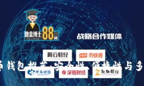 2023年最佳比特币钱包推荐：安全性、便捷性与多功能性的完美结合