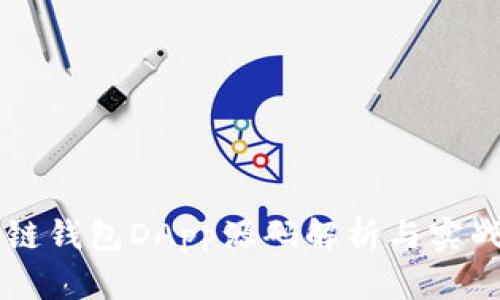 区块链钱包DApp源码解析与实战指南