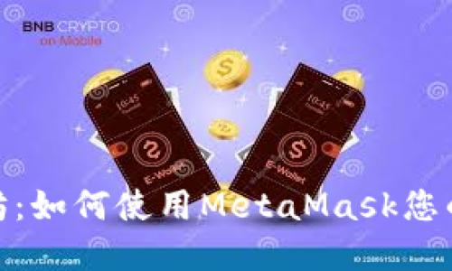 轻松上手以太坊：如何使用MetaMask您的数字资产体验