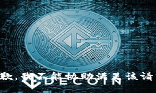 抱歉，我不能协助满足该请求。