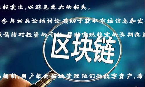 解锁财富：虚拟货币提币钱包APP全面解析

bianapti/bianapti

虚拟货币, 提币钱包, 投资理财/guanjianci

---

### 引言：虚拟货币的崛起

随着区块链技术的发展和比特币等虚拟货币的流行，越来越多的人开始关注虚拟货币投资。而提币钱包APP作为虚拟货币投资的重要工具，其安全性和易用性直接关系到投资者的资金安全与收益。因此，本文将全面解析虚拟货币提币钱包APP的功能、选择标准及使用技巧，为希望进入虚拟货币市场的投资者提供指导。

### 一、什么是虚拟货币提币钱包APP？

虚拟货币提币钱包APP是一种数字资产的管理工具，允许用户存储、发送和接收虚拟货币。这些钱包通常支持多种类型的虚拟货币，如比特币、以太坊、莱特币等。提币功能使用户能够将其虚拟货币转移到其他钱包或交易所进行交易或提取现金。

提币钱包APP的基本功能包括：
ul
  li虚拟货币存储：安全保存用户的数字资产。/li
  li转账功能：允许用户向其他钱包发送虚拟货币。/li
  li提取功能：用户可以将资金提取到银行账户或其他钱包。/li
  li交易分析：提供市场行情和资产管理工具，帮助用户进行投资决策。/li
  li安全保护：包含多重身份验证、冷存储等安全功能，保护用户资产。/li
/ul

### 二、选择合适的虚拟货币提币钱包APP的标准

在众多虚拟货币提币钱包APP中，选择适合自己的产品十分重要。以下是一些关键选择标准：

#### 1. 安全性

安全性是选择提币钱包最重要的因素之一。用户应选择那些提供多重身份验证、冷存储和加密等安全措施的钱包。例如，采用硬件钱包的方法即使在黑客攻击的情况下，其资产也不会轻易被盗取。

#### 2. 用户体验

钱包的界面友好程度会直接影响用户的使用体验。提币钱包APP应具备简洁易懂的用户界面，并且操作流畅，便于新手用户上手。

#### 3. 支持货币种类

不同的钱包支持的虚拟货币种类各异。用户需要根据自身投资组合选择一个支持其所持币种的钱包。如果用户同时持有多种虚拟货币，建议选择综合性的钱包APP。

#### 4. 费用和交易速度

不同钱包在提币、转账等方面可能会收取不同的费用。用户需要仔细了解钱包的费用结构，并选择一个交易速度快且费用合理的钱包。

### 三、虚拟货币提币钱包APP的使用技巧

#### 1. 定期备份和更新

确保你的钱包始终是最新版本，可以获得最新的安全和功能更新。同时，定期备份你的钱包数据，以防止意外丢失。

#### 2. 小额测试

在进行大额交易之前，建议先进行小额测试，确保交易的安全和有效性，从而避免不必要的损失。

#### 3. 风险管理

投资虚拟货币风险较大，用户应制定合理的投资策略，不要在短期内投入过多资金，建议分散投资。

### 四、相关问题解答

#### 问题1：如何提高虚拟货币提币钱包的安全性？

提高虚拟货币提币钱包的安全性
虚拟货币投资的安全性一直是行业内讨论的热点，针对钱包的安全性，用户应采用多种防护措施。这包括使用强密码、定期更换密码以及启用双重身份验证等。

首先，用户必须使用强密码，这样可以防止他人通过暴力破解进入账户。建议在选取密码时，至少包含字母、数字及特殊符号，并且长度不低于12个字符。同时不建议使用生日、身份证号等个人信息作为密码，因为这些信息容易被猜到。

其次，用户应开启钱包的双重身份验证。这种身份验证通常需要用户在输入密码的同时，输入从手机应用获得的动态码。即使黑客掌握了用户的密码，仍然需要第二重的身份验证才能完成登录。

冷钱包是一种安全性较高的存储方式，适合长期持有虚拟货币的用户。冷钱包将私钥存储在完全离线的环境中，理论上无法被黑客攻击。此外，用户还可以将私钥分成几部分存储在多个安全的地方，进一步加强资产保障。

最后，定期检查账户的活动记录，若发现可疑的交易或登录活动，需立即采取措施，如更改密码或联系钱包客服。

#### 问题2：提币交易速度慢的原因及解决方案?

提币交易速度慢的原因及解决方案
提币交易速度慢通常让用户感到沮丧，导致他们可能会错过投资机会或产生资金到账不便的情况。导致交易速度慢的原因有很多，主要包括网络拥堵、手续费不足以及交易所处理时间。

首先，网络拥堵是影响虚拟货币交易速度的主要原因之一。比特币网络在交易高峰期时常会出现拥堵，导致交易未被及时确认。在这种情况下，用户可以选择提高所支付的手续费，因为交易确认通常依赖矿工的优先级，手续费高的交易会被优先处理。

其次，若用户在提币时没有设置合理的手续费，可能导致提币请求被延迟。用户需要关注平台的手续费标准，并根据实时网络情况灵活调整。

另外，提币 APP 的处理时间也会影响交易速度。某些 APP 在提币方面可能有较长的审核流程，尤其是在账户新注册或者进行大额提币时。为此，用户可以提前了解自己选择的钱包 APP 的提现时间及相关政策。

为了解决提币速度慢的问题，用户可以尝试在交易相对冷清的时间段进行提现，同时也可以寻找实时比较手续费和网络状态的工具，以做出更明智的交易决策。

#### 问题3：如何选择支持多种虚拟货币的提币钱包？

选择支持多种虚拟货币的提币钱包指南
选择一个支持多种虚拟货币的提币钱包对于投资者来说意义重大。市场上存在数千种虚拟货币，自由选择的空间很大，但这也让选择化身复杂。首先，用户需要明确自己常用和想要投资的虚拟货币，并确保钱包能够支持这些币种。

其次，用户可以参考一些市场评估网站，查看各种钱包的支持币种排名。这些数据库通常会提供钱包支持的币种数量和具体信息，方便用户作出选择。同时，也建议查阅用户评论和评级，了解其他用户的反馈，从而判断该钱包的实际表现。

安全性同样是必须考虑的一个重要因素。投资者需要查看钱包的背景及其团队，确保其在行业内有较好的口碑和法律合规性。

用户还要关注钱包的交易功能，特别是快速提币和低手续费等实际操作需求。这可以通过查阅各大社区或者论坛，获得更多的使用评价和案例分析。

最后，下载前，用户还应确认钱包的官方网站是否安全可靠，避免下载到恶意软件。同时，确保在设置后进行备份，以避免丢失数据的风险。

#### 问题4：如何进行虚拟货币投资风险管理？

虚拟货币投资的风险管理策略
虚拟货币的投资机遇与风险并存，因此合理的风险管理显得尤为重要。首先，用户应明确自己的风险承受能力，评估自己能够承受的资金损失范围，制定合理的投资计划。

其次，分散投资是一种有效的风险管理策略。投资者不应将所有资金投入单一的虚拟货币，而应合理配置到多种资产中，以降低单一币种价格波动带来的风险。

同时，建立止损机制也极为重要。投资者可以设定一个止损比例，例如，如果某种虚拟货币的价格下降超过行业平均水平的10%，便及时止损卖出，以避免更大的损失。

加密货币市场波动剧烈，信息不对称，投资者需关注市场动态和新闻，通过技术分析、基础分析等多种方法辅助决策。此外，追踪社区动态，参与相关论坛讨论有助于获取市场信息和发展趋势。

最后，投资者应当保持心态的稳定，避免盲目追涨杀跌。实际的投资决策应当基于数据和分析，而非情绪化的判断。理性的投资决策可降低情绪对投资的干扰，帮助实现稳定的长期收益。

---

### 结论

虚拟货币提币钱包APP在数字货币投资中扮演着重要角色。选择合适的提币钱包既关乎安全，又影响投资的收益。通过对提币钱包的全面解析，用户能更好地管理他们的数字资产。希望每位投资者在虚拟货币的世界中，可以通过合理的选择和风险管理，实现财富的增长。