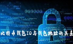 比特币钱包ID与钱包地址的关系