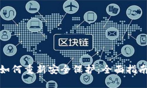 小狐狸钱包如何重新安全保护：全面指南与实用建议