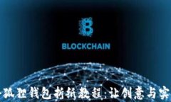 可爱小狐狸钱包折纸教程