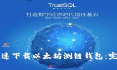 如何快速下载以太坊测链钱包：完整指南