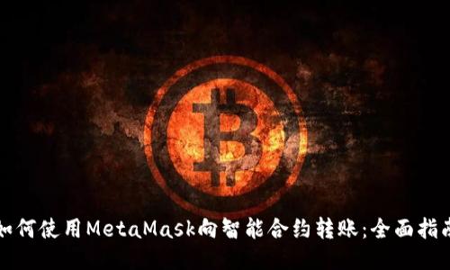 如何使用MetaMask向智能合约转账：全面指南