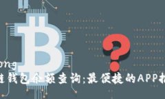 jiaotong  区块链钱包余额查询：最便捷的APP推荐