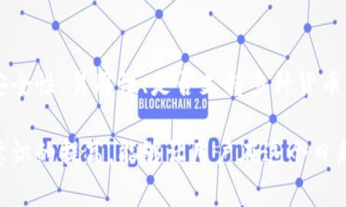 小狐狸钱包英文看不懂怎么回事

随着区块链技术的发展，越来越多的人开始接触和使用数字资产和加密货币。在这个过程中，小狐狸钱包（MetaMask）作为一种流行的数字钱包工具，成为了许多用户管理其数字资产的首选。然而，对于一些用户来说，特别是对英语理解能力较弱的用户，小狐狸钱包的英文界面可能带来了不小的困扰。本文将深入探讨小狐狸钱包的使用障碍，特别是语言障碍问题，并提供一些解决方案和建议。

小狐狸钱包是什么？

小狐狸钱包（MetaMask）是一款Web3数字钱包，可以作为浏览器扩展（Chrome、Firefox等）或移动应用（iOS和Android）使用。它允许用户安全地管理以太币和其他ERC20代币，同时与去中心化应用（DApps）进行交互。小狐狸钱包的界面通常为英文，这对于一些不懂英文的用户来说可能造成使用障碍。用户在区块链世界中进行交易、查看资产信息、参与去中心化金融（DeFi）项目等时，都会需要理解其背后的相关术语和界面信息。

语言障碍带来的困扰

首先，语言障碍使得用户在注册、登录及进行交易时，无法准确理解每一步的指示和必要的信息。例如，当用户需要备份助记词（seed phrase）时，如果不理解相关的术语（如“Backup”或“Seed Phrase”），可能会导致信息的丢失，甚至资产的损失。此外，用户在与DApps进行交互时，也可能因为看不懂相关功能和信息而感到无从下手。这种情况下，用户可能会对使用小狐狸钱包产生抵触情绪，甚至放弃使用。

如何解决语言障碍问题？

针对语言障碍的问题，用户有几个可以考虑的解决方案。首先，可以寻找与小狐狸钱包相关的中文教程和资源。许多区块链社区和用户在网上分享了使用小狐狸钱包的经验和技巧，这些信息通常以视频、文章或图文形式呈现，能够帮助用户更直观地理解钱包的使用方法。其次，用户可以考虑使用翻译工具。借助手机应用或浏览器插件（如Google翻译），用户能够实时翻译小狐狸钱包的界面文字，帮助他们更好地理解操作流程。

是否有中文版本的小狐狸钱包？

目前，小狐狸钱包的官方界面主要是英文的。不过，随着用户的需求增加，未来可能会推出其他语言的支持。目前，用户仍然可以通过社区和第三方资源找到相关的中文教程和支持。通过这些资源，用户能够更清晰地理解小狐狸钱包的功能及其在去中心化金融领域的作用。虽然没有官方中文版本，但社区的热情和贡献弥补了这一点。

小狐狸钱包的主要功能

小狐狸钱包不仅是一个数字资产存储工具，还支持多种功能。例如，它允许用户在以太坊生态系统中进行交易、与去中心化交易所交互、参与流动性挖矿、访问NFT市场等。用户可以通过小狐狸钱包与大多数DApps无缝连接，进行各种去中心化活动。了解这些功能的使用方法尤为重要，因此，相关的中文资源和教程尤为重要。

小狐狸钱包安全性问题

除了语言障碍，用户在使用小狐狸钱包的过程中，还需要关注安全性问题。小狐狸钱包牵涉到用户的私人密钥和助记词，这些关键信息一旦泄露，将面临资产丢失的风险。学习如何安全存储你的助记词、确保你的钱包不受黑客攻击和网络钓鱼信息的侵害，是每个小狐狸钱包用户必备的知识。

相关问题及深入探讨

问题一：为什么学习使用小狐狸钱包如此重要？

对于任何想要进入区块链和加密货币领域的用户来说，了解并掌握如何使用小狐狸钱包是非常重要的。这不仅是因为它是进行加密交易的基础工具，同时它还提供了用户与去中心化生态系统互动的通行证。有效地使用小狐狸钱包可以帮助用户在这个复杂的领域中进行安全交易，避免因操作不当而产生的损失。掌握小狐狸钱包的操作，使用户在选择DeFi项目和投资时更加从容自信。

问题二：小狐狸钱包用户常见的安全Risks有哪些？

使用小狐狸钱包虽然方便，但也存在许多安全隐患。用户最常见的风险包括网络钓鱼、恶意软件攻击、助记词泄露等。网络钓鱼通常通过伪装成合法网站的假链接，诱使用户输入其个人信息。恶意软件则可能通过盗取用户的密钥和助记词来获取资产。用户应该了解这些潜在威胁，并采取相应的防护措施，如定期更改密码、开启双重验证，以及不随便点击不明链接等。

问题三：面对小狐狸钱包的国际化趋势，如何迎接挑战？

随着小狐狸钱包和其用户基础的不断扩大，使用的钱包数量也逐渐增加。面对国际化的趋势和多样的用户需求，钱包开发者需要考虑如何用户体验并满足不同语言用户的需求。为此，钱包的多语言支持、用户反馈渠道的畅通以及用户教育资源的提供，都是不可或缺的。而用户也应加大对新技术和工具的学习和适应力度，以提高其在数字资产管理中的灵活性和应变能力。

问题四：如何选择一个合适的数字钱包？

选择合适的数字钱包是每位用户需要重点关注的问题。目前市场上有数百款数字钱包可供选择，如何选择最适合的数字钱包，取决于用户的需求和使用习惯。一般来说，用户在选择钱包时，需要考虑安全性、易用性、是否支持多种货币、拥有合适的交易费用等因素。同时，用户的个人技术能力以及对区块链知识的理解也会影响其选择。

总结来说，小狐狸钱包作为一个重要的数字资产管理工具，虽然在国际化和语言方面存在一些障碍，但随着社区的努力与资源的共享，用户完全可以克服这些困扰。同时，加强相关知识的学习和安全意识的提高，能够让用户在这个日新月异的数字经济时代里更好地保护自己的资产和权益。