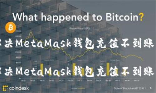 如何解决MetaMask钱包充值不到账的问题

如何解决MetaMask钱包充值不到账的问题