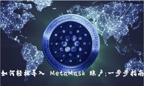 如何轻松导入 MetaMask 账户：一步步指南