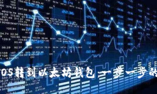  如何将EOS转到以太坊钱包：一步一步的详细指南