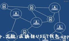   快速、安全、高效：区块链USDT钱包app下载指南