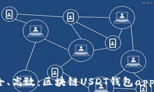   
快速、安全、高效：区块链USDT钱包app下载指南