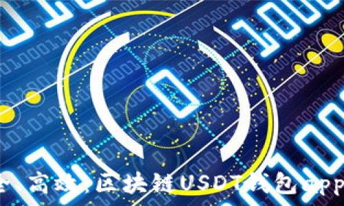   
快速、安全、高效：区块链USDT钱包app下载指南
