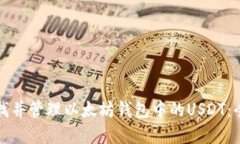 如何寻找并管理以太坊钱包中的USDT：全面指南