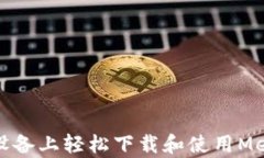 如何在安卓设备上轻松下